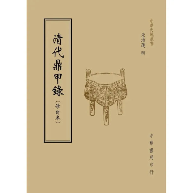 清代鼎甲錄