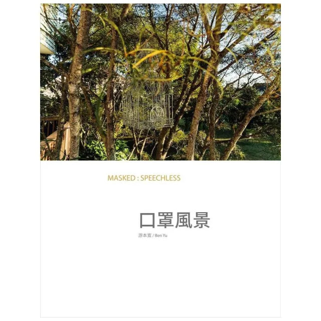 口罩風景 MASKED : SPEECHLESS