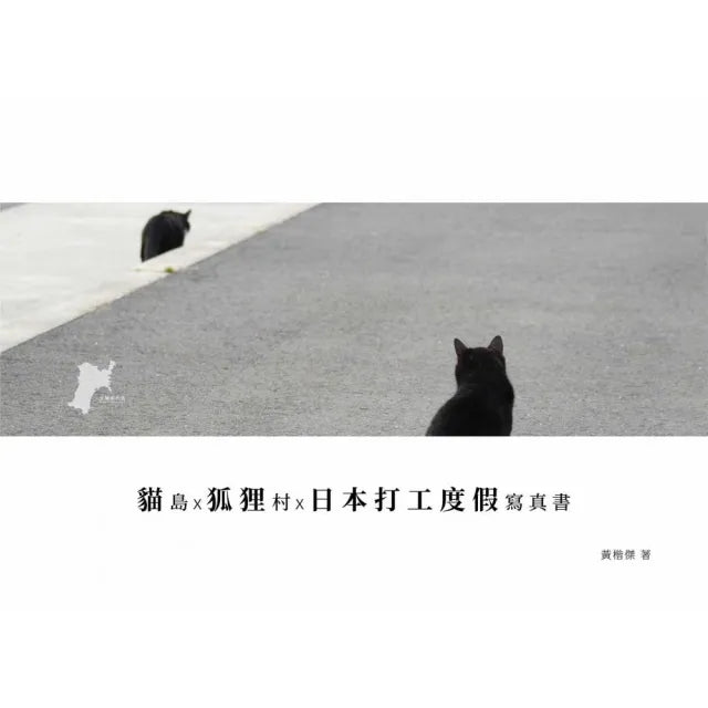 貓島X狐狸村X日本打工度假寫真書