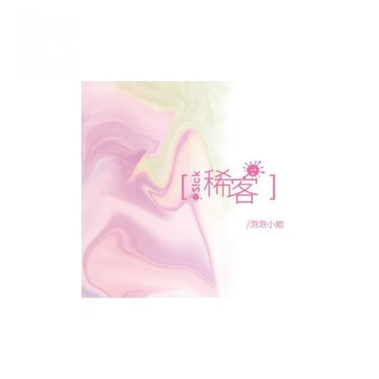稀客Sick