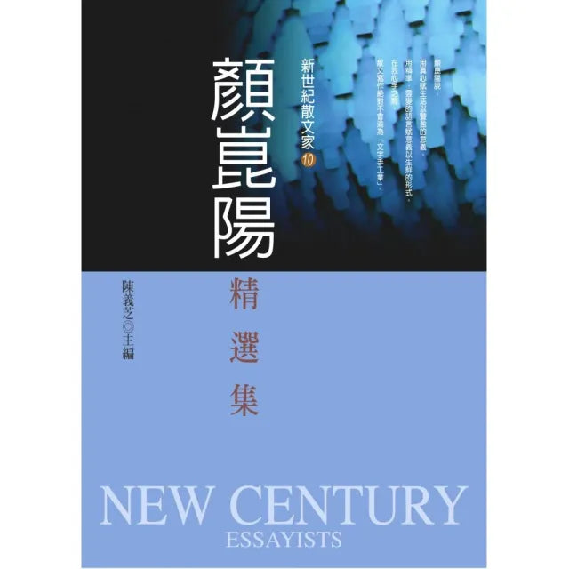 顏崑陽精選集