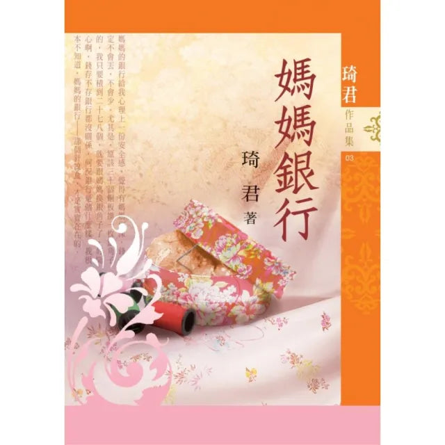 媽媽銀行（新版）