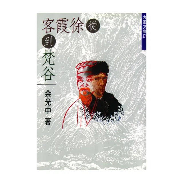 從徐霞客到梵谷（重排新版）