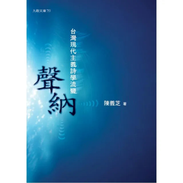 聲納――台灣現代主義詩學流變