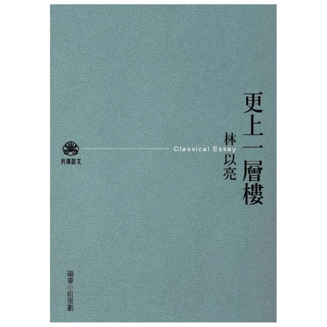 更上一層樓（新版）