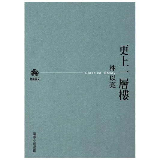 更上一層樓（新版）