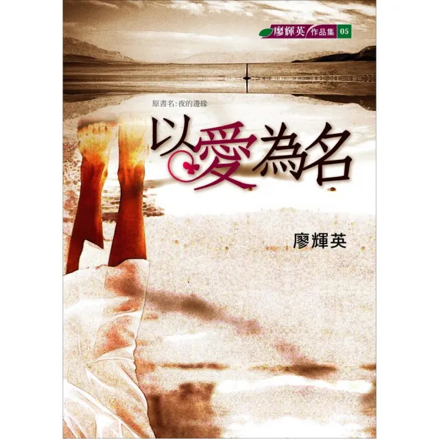 以愛為名