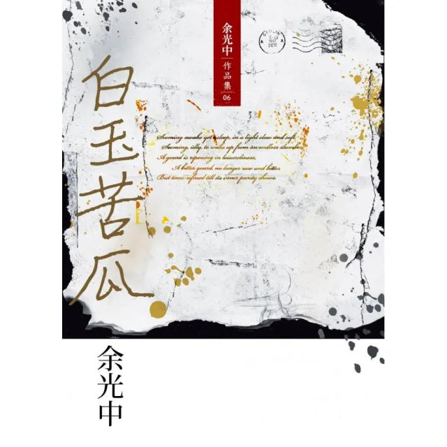 白玉苦瓜（重排新版）
