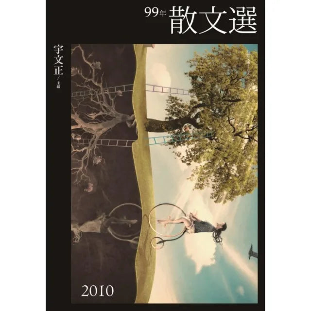 99年散文選