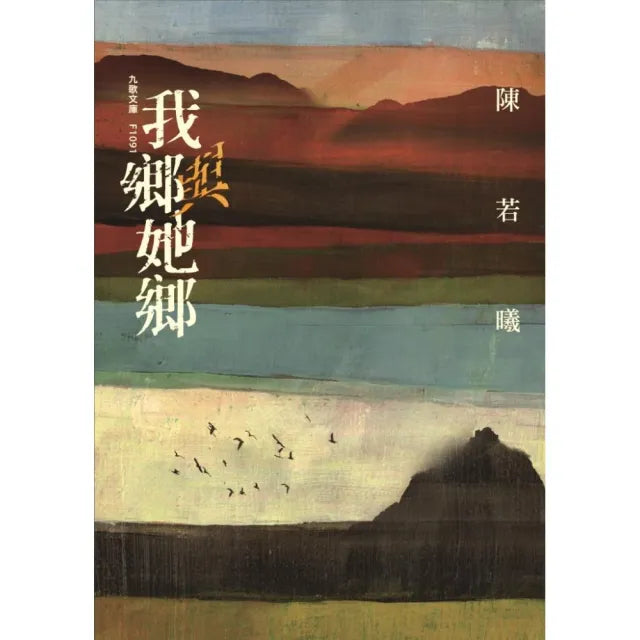 我鄉與她鄉