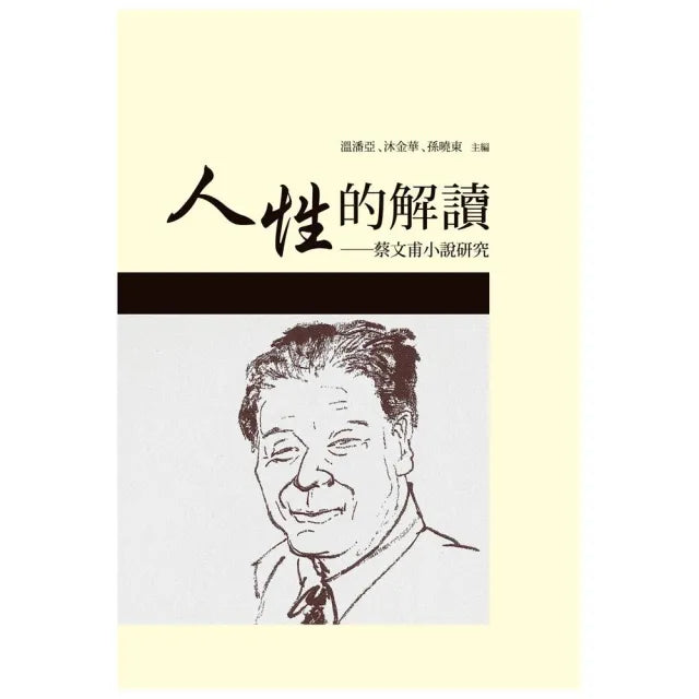 人性的解讀――蔡文甫小說研究