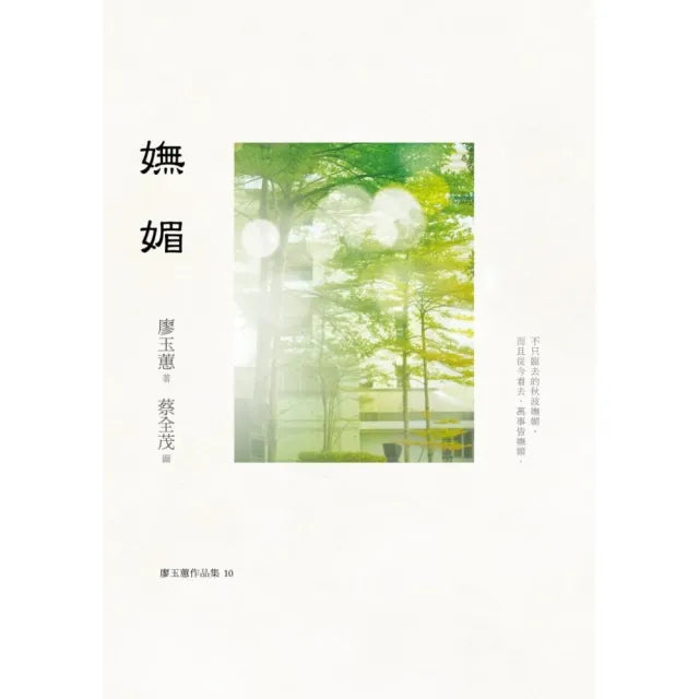 嫵媚（增訂新版）