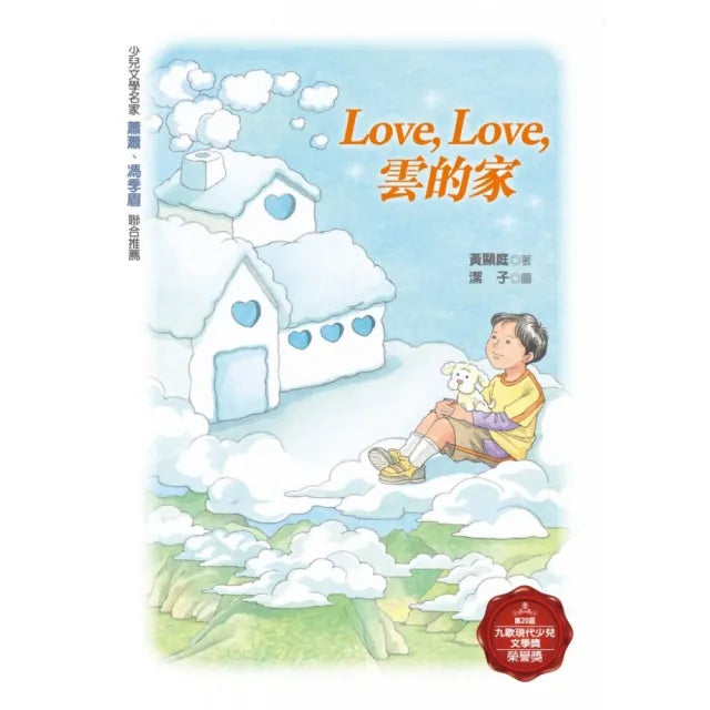 Love， love， 雲的家