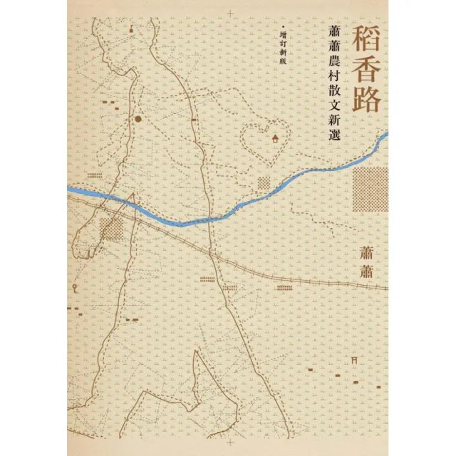 稻香路――蕭蕭農村散文新選（增訂新版）