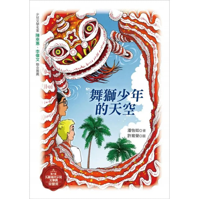 舞獅少年的天空