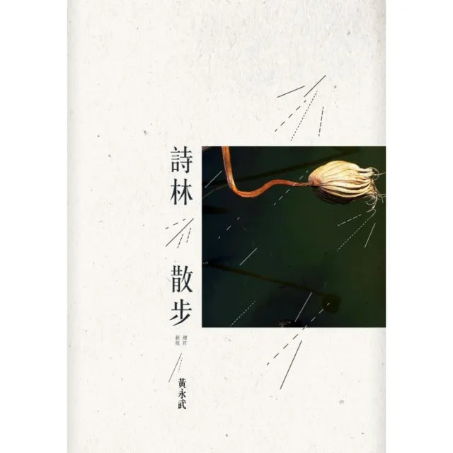 詩林散步（增訂新版）