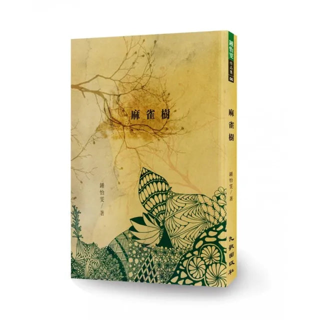 麻雀樹