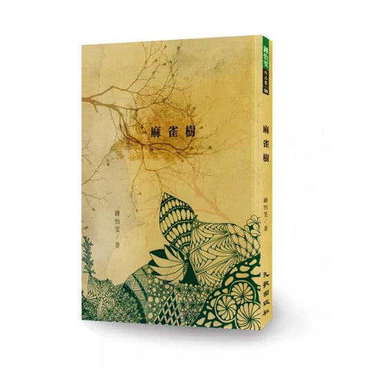 麻雀樹