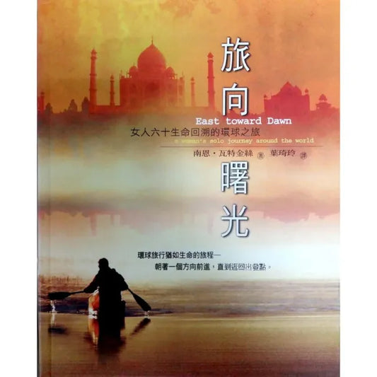 旅向曙光《女人六十回溯生命的環球之旅》