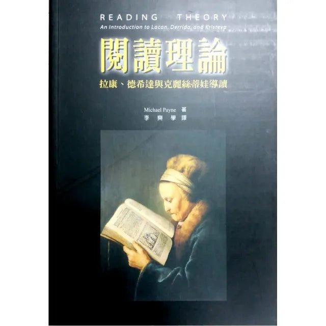 閱讀理論（第二版）拉康、德希達與克麗絲蒂娃導讀