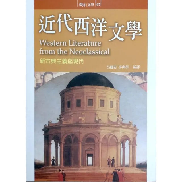 近代西洋文學《新古典主義迄現代》