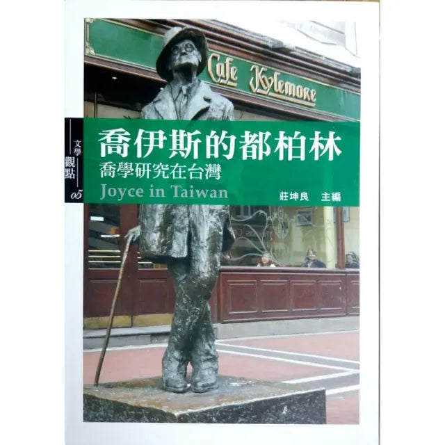 喬伊斯的都柏林：喬學研究在台灣
