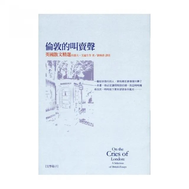 倫敦的叫賣聲《英國散文精選》