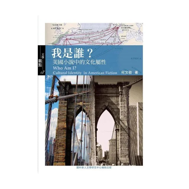 我是誰？《美國小說中的文化屬性》