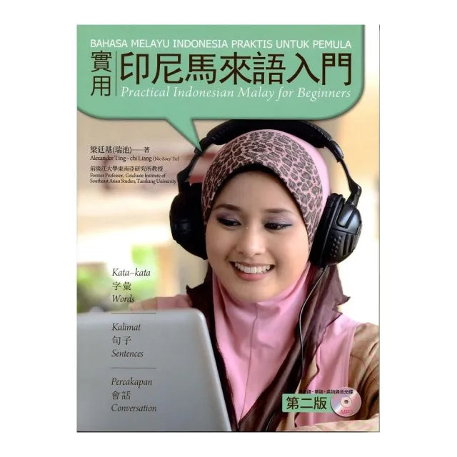 實用印尼馬來語入門（附MP3）第二版
