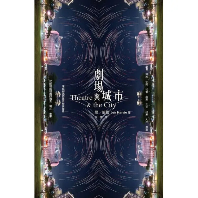 劇場與城市