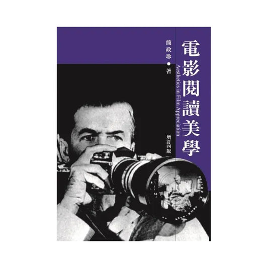 電影閱讀美學（增訂四版）