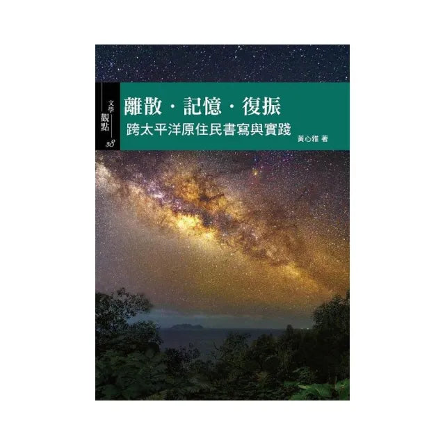 離散•記憶•復振：跨太平洋原住民書寫與實踐