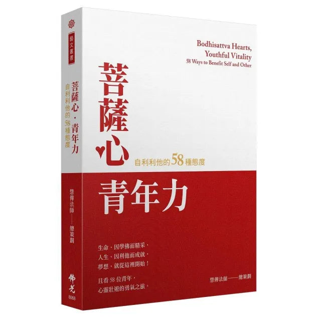 菩薩心•青年力：自利利他的58種態度