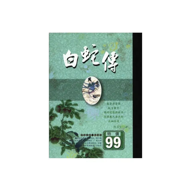 白蛇傳－隨身讀