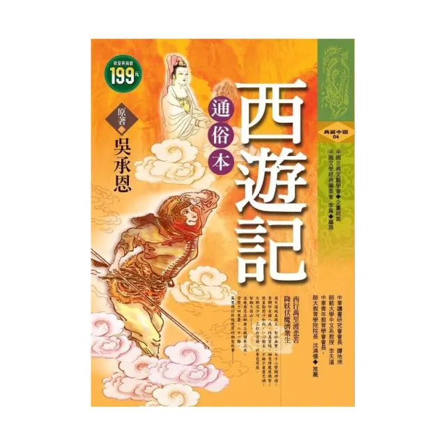 西遊記－通俗本（軟精）