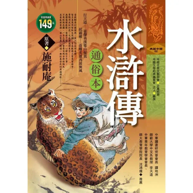 水滸傳－通俗本（軟精）
