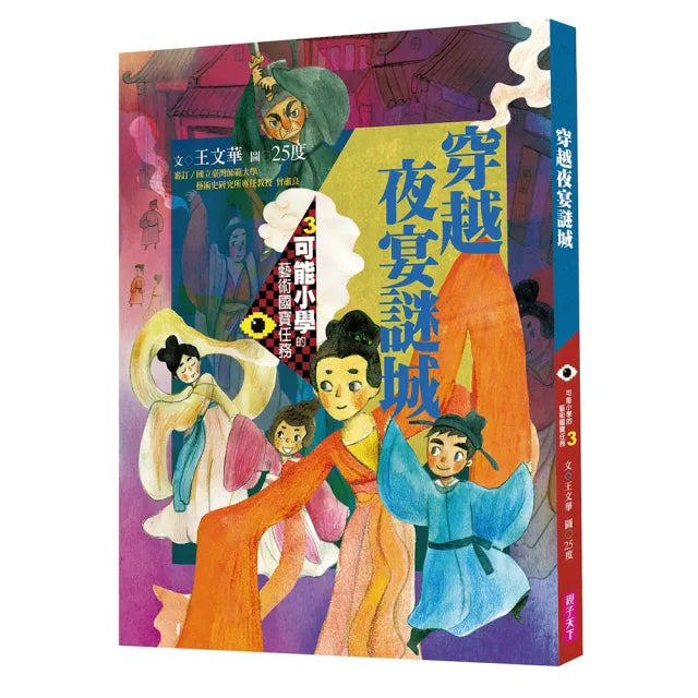 【閱讀456】可能小學的藝術國寶任務3：穿越夜宴謎城