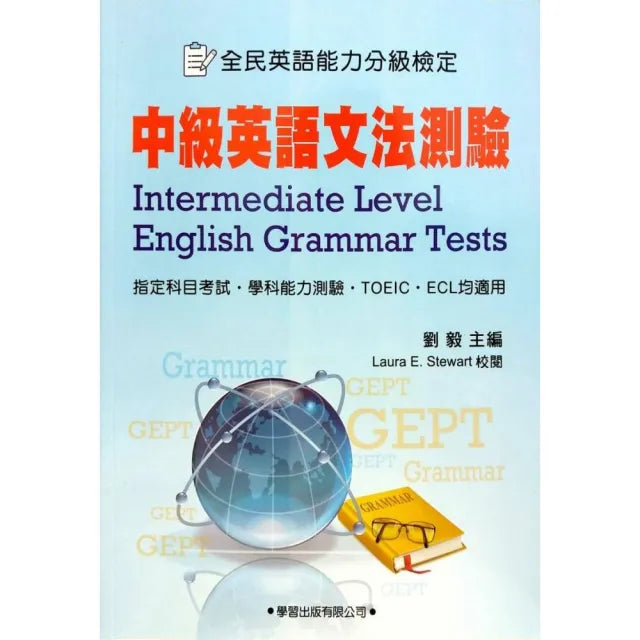 中級英語文法測驗（學生用書）