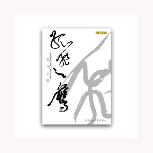 孤飛之鷹