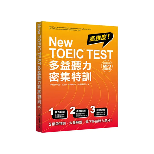 New TOEIC TEST多益聽力密集特訓（「聽見眾文」APP免費聆聽）