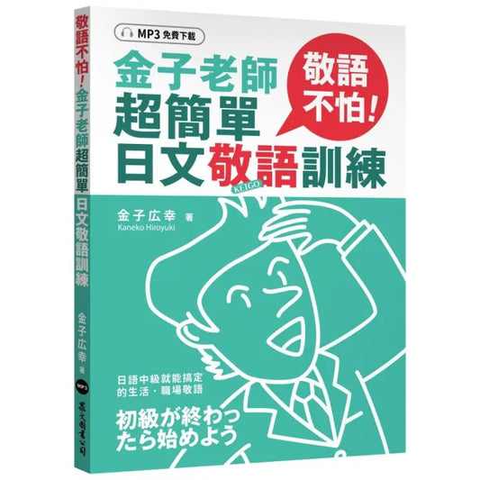 敬語不怕！金子老師超簡單日文敬語訓練（MP3免費下載）