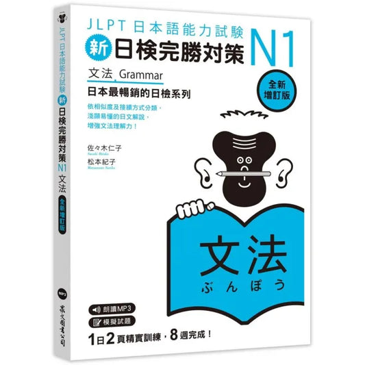 新日檢完勝對策N1：文法 (全新增訂版)（「聽見眾文」APP免費聆聽）