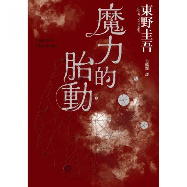 魔力的胎動