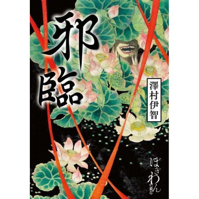 邪臨