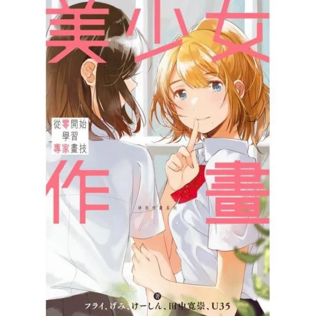 美少女作畫 從零開始學習專家畫技 神技作畫系列