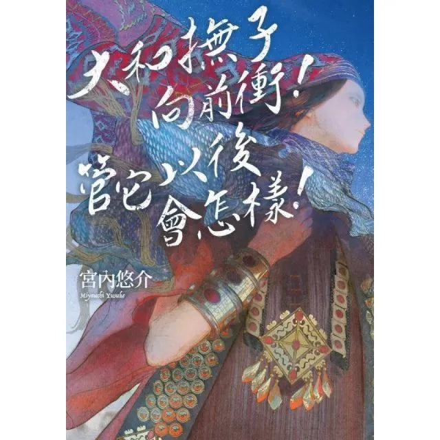 大和撫子向前衝！管它以後會怎樣！