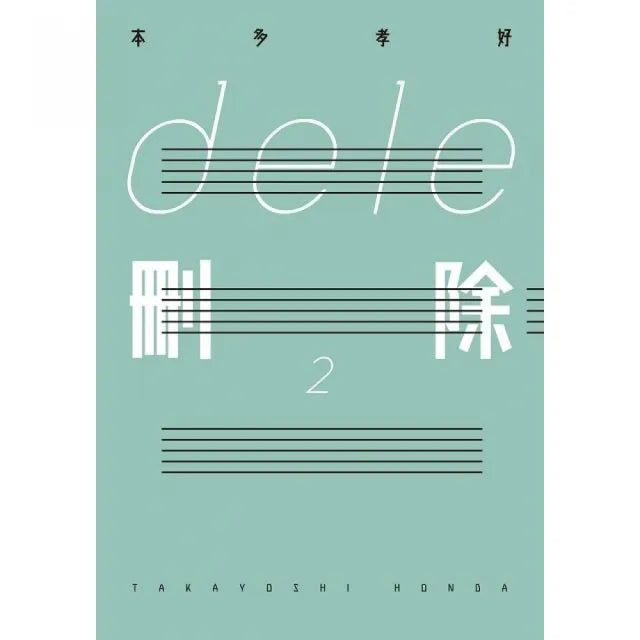 ｄｅｌｅ刪除２