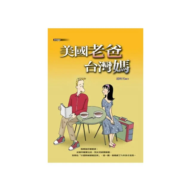 美國老爸台灣媽