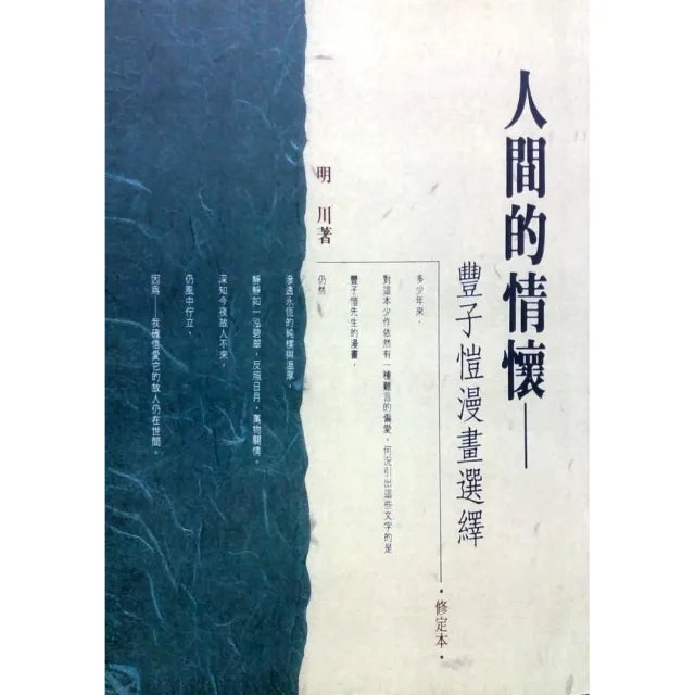 人間的情懷《豐子愷漫畫選繹》修定本