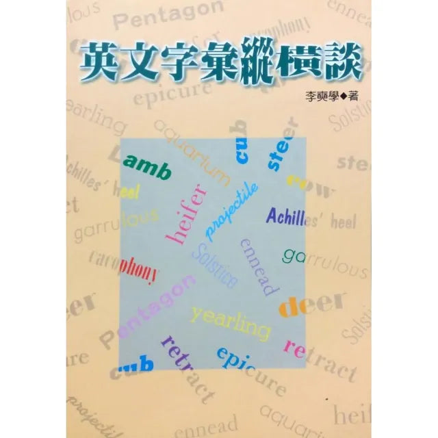 英文字彙縱橫談